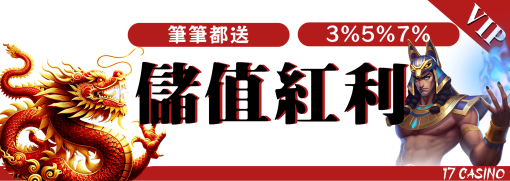 玩17娛樂城每筆除值都領紅利最低3% 3A娛樂城、3a娛樂城評價、3A娛樂、3a娛樂城app